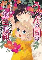 うどんの国の金色毛鞠　11巻