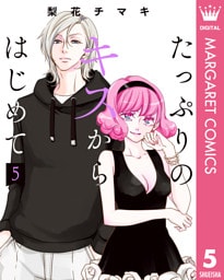 たっぷりのキスからはじめて 単行本版 5