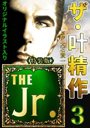 ザ・叶精作　THE Jr.3＜原画入り特装版＞