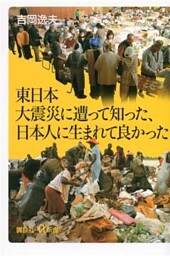 東日本大震災に遭って知った、日本人に生まれて良かった