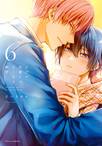 ただの友達じゃなくなる瞬間  ６【電子特典付き】