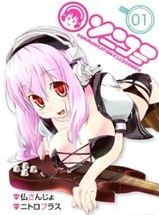 ソニコミ 1巻