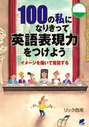 100の私になりきって英語表現力をつけよう(CDなしバージョン)