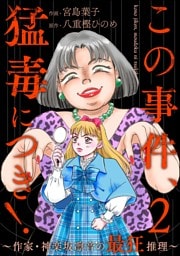 この事件、猛毒につき！ ～作家・神楽坂凛音の最狂推理～　（2）