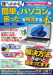 誰でもわかる！簡単にパソコンの「困った」を解決する本 2025-2026