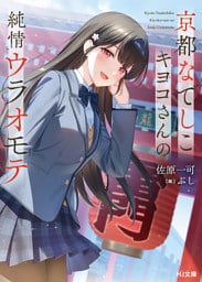【電子版限定特典付き】京都なでしこキヨコさんの純情ウラオモテ