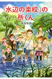 「水辺の楽校」の所くん