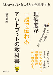 「わかっているつもり」を卒業する　理解度が一瞬で伝わるアウトプットの教科書