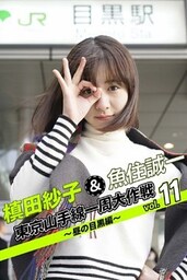 槙田紗子＆魚住誠一 東京山手線一周大作戦 vol.11 ～昼の目黒編～