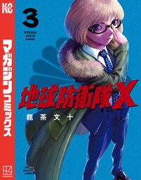 地球防衛隊Ｘ（３）