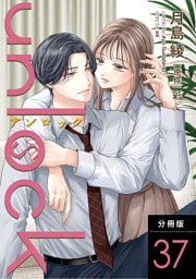 unlock 分冊版 37