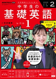 ＮＨＫラジオ 中学生の基礎英語　レベル１2026年2月号