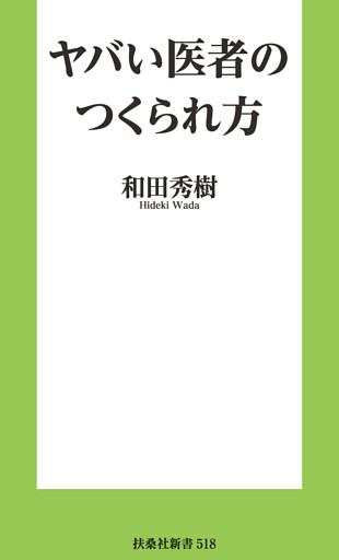 ヤバい医者のつくられ方