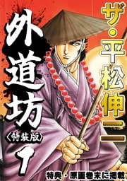 ザ・平松伸二　外道坊1<特典・原画入り特装版>