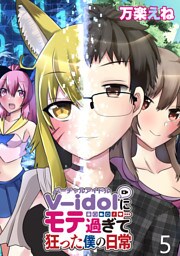 V-idolにモテ過ぎて狂った僕の日常 【連載版】５
