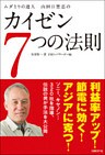 ムダとりの達人　山田日登志のカイゼン7つの法則