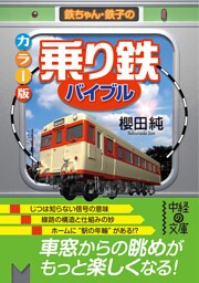 カラー版 「乗り鉄」バイブル