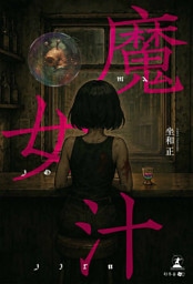 魔女汁