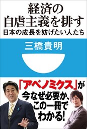 経済の自虐主義を排す　日本の成長を妨げたい人たち(小学館101新書)