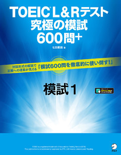 [音声DL付]TOEIC(R) L&Rテスト　究極の模試600問＋　模試１