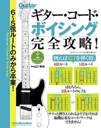 ６～５弦ルートのみから卒業！ギター・コード・ボイシング完全攻略！