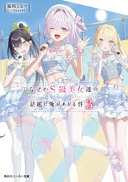 なぜかＳ級美女達の話題に俺があがる件３【電子特別版】