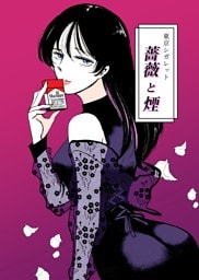 薔薇と煙 １ 東京シガレット