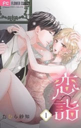 恋詣 【合本版】（１）