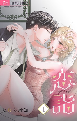 恋詣 【合本版】（１）