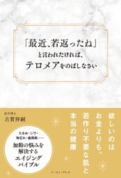 「最近、若返ったね」と言われたければ、テロメアをのばしなさい