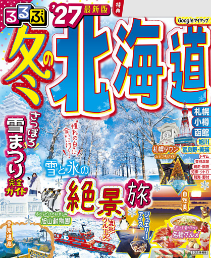 るるぶ 冬の北海道'27