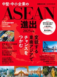 中堅・中小企業のASEAN進出　2025年版（日経ムック）