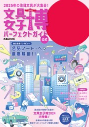 文具女子博2024 パーフェクトガイド 表紙