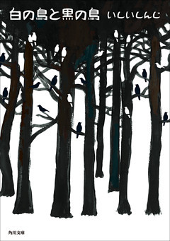 白の鳥と黒の鳥
