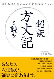 超訳　方丈記を読む　私たちはこれからいかに生きるべきか