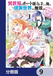 異世界でチート能力を手にした俺は、現実世界をも無双する ガールズサイド【分冊版】　9