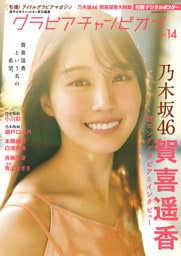 グラビアチャンピオン　VOL.14