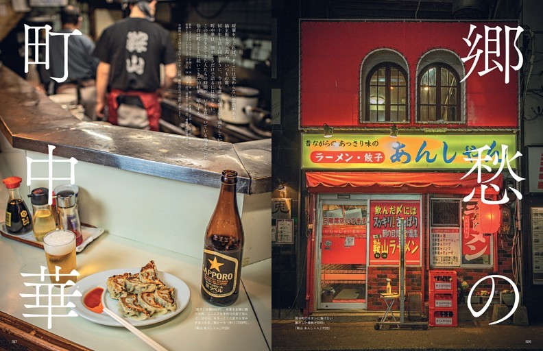 巻頭特集 懐かしいあの味と、笑顔に会いに 郷愁の町中華