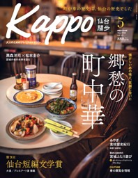 Kappo 仙台闊歩 vol.92 Kappo 仙台闊歩の最新号 | dマガジンなら2,400誌以上の人気雑誌が読み