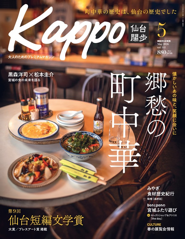 Kappo 仙台闊歩 2026年5月号