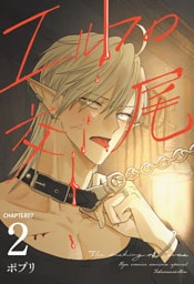 エルフの交尾【単話版】（７）