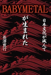 日本文化が滅んでBABYMETALが生まれた