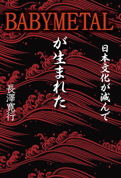 日本文化が滅んでBABYMETALが生まれた