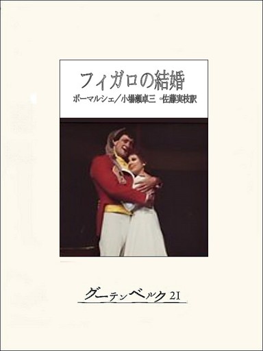 フィガロの結婚