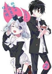 幽霊の正体見たり、枯れ頭。 2巻