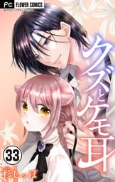 クズとケモ耳【マイクロ】（３３）