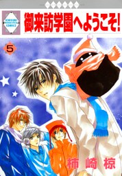 御来訪学園へようこそ！ 5巻