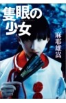 隻眼の少女