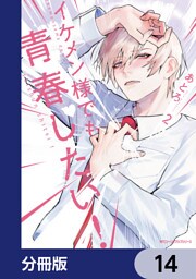 イケメン様でも青春したい！【分冊版】　14