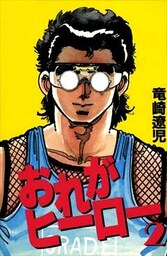 おれがヒーロー 2巻
